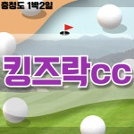 킹즈락CC타이거티하우스 | 킹즈락cc 골프장 컨디션과 숙박시설까지 고급스러운 1박2일골프여행 : 일박이일자이언트골프