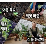 거목산업 최고급 상토 분갈이 화분 흙 8L 50L 원예 조경 주말농장 텃밭 가드닝 : 하테하테