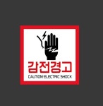 감전경고 4 시설점검 안전 표시 산업스티커 5x5cm : 이케욤