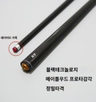 당구장큐대 개인큐 카본큐 당구채 3쿠션 포켓볼 선수용 상대 연습 샤프트 : 황금알거위 2