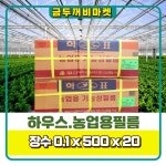 학표장수필름/하우스비닐/비닐하우스/농업용필름/장수비닐 : 금두꺼비농자재