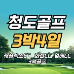 청도골프여행 캐슬렉스CC 영해CC 화산CC 3박4일패키지 : GOLF TONG