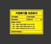 지정폐기물 보관표지 06 시설점검 안전 표시 산업스티커 13.5x10cm : 이케욤