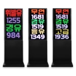 [주유소 유가 표시] 스탠드 LED전광판 / 입간판 - W560 x H1,800 : 주식회사 코레드
