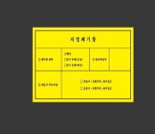 지정폐기물 보관표지 2 05 시설점검 안전 표시 산업스티커 13.5x10cm : 이케욤