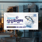 횟집 배너 현수막 전어회 대하구이 물회 회덮밥 조개구이 안내현수막 가로형 120x60cm : 탐나인