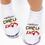 시험선물 합격기원 선물 수능 양말(단체양말,주문제작양말,수험생선물)대박나새우 : 올데이.co.kr