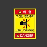고전압 감전주의 위험 high voltage 5 산업스티커 10x13.5cm : 이케욤