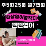 화상영어 전화영어 원어민 어린이 초등 성인 뻔뻔영어 : 뻔뻔영어