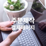 실사 아크릴 현수막 외 주문제작 : 실키디자인