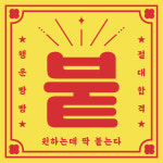 딱붙는 티셔츠 행운빵빵 절대합격 수능 시험 취업 이직 승진 인싸템 쓸데없는선물 : 해피선데이클럽