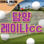 담양레이나cc에서 가을을 만끽하며 예쁜 사진과 함께 1박2일라운딩 : 일박이일자이언트골프