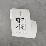 합격기원 띠지 (1장) : 쿠킹스토리