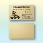 자동차정비명함 카센타명함 스타드림골드 200매 단면 제작 : 명함에디션
