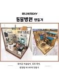 미니어처DIY 동물병원 만들기 세트, 플라워링존 : 플라워링존