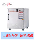 업소용온장고 우성온장고 WS-HC050 보온고 업소용밥보온고 비누제작 핫박스 : 창업주방몰