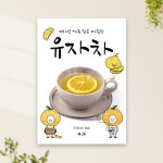 유자차 포스터 PC-544 수제청 티 카페 POP 무광 A4 : 토리배너