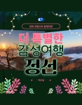 [경희여행사] 부산출발 정선 1박2일 버스투어여행 : 경희여행사