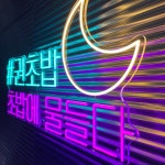 식당 네온사인, 일식집 네온, 문구 네온사인, 실리콘 LED 네온사인, 주문제작 : 리얼네온
