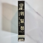 [카세트테이프] 위일청 1집 (사랑의 언약연락선) : 감성스테이션