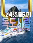 [후포출발]울릉도여행 2박3일 [신축호텔-섬바디] 독도사랑패키지 : 범서여행사