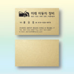 자동차정비명함 카센타명함 스타드림골드 200매 단면 제작 : 명함에디션