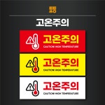 고온주의 표지판 표지 표시 위험 경고 200x65 빨강 : 투투싸인몰