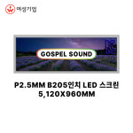 P2.5MM 실내용 B205인치 LED스크린 LED현수막 배너용 홍보용 전시용 : 가스펠 사운드
