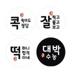 수능 띠지 스티커 대학 입시 합격 기원 응원 스티커 : 느루 몰