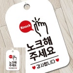 노크해주세요 손모양 사각안내판 알림판 화이트 매장안내판 표찰 팻말 : 투데먼데이