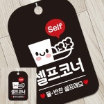 Self 셀프코너 사각안내판 알림판 블랙 표찰 실내간판 : 투데먼데이