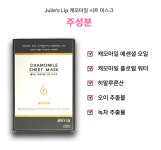[Julie’s Lip]줄리스립 캐모마일 시트 마스크 [면포 시트에 수분 가득] 10매 : 리니스킨앤바디