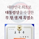[대통령상 수상] 신신당부 흑염소진액 100% 국내산 무항생제 흑염소를 육골째 통째로 4박스 120포 : 신신당부 흑염소진액