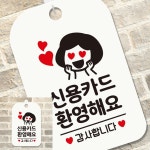 신용카드환영해요 여자 사각안내판 알림판 화이트 식당안내판 출입문표지판 : 투데먼데이