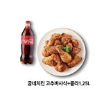 [비바콘] 굽네치킨 고추바사삭+콜라1.25L 치킨 기프티콘 : 비바콘
