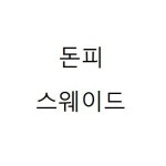 [가죽고수] 돈피 스웨이드, 스플리트 : 가죽고수