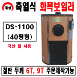 대성 화목보일러 축열식 DS-1100(9t) 40평형 주문제작상품 : 귀뚜라미전문점