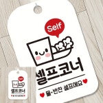 Self 셀프코너 사각안내판 알림판 화이트 실내간판 가게안내판 출입문표지판 : 투데먼데이