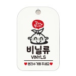 비닐류 분리수거해주1 화이트 입구안내판 푯말 알림판 : city our city