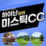 하이난골프 싼야 골프여행 미스틱CC : GOLF TONG