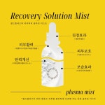 [인생미스트] 콜드플라즈마 리커버리 솔루션 미스트 안개분사형 : 르네르하우스