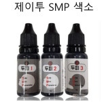 SMP 색소 제이투 두피문신 색소 반영구 가르마 정수리 헤어라인 반영구재료 : 오로라래쉬 아이래쉬몰