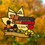 가을토퍼 가을 여행 가을 나들이 단풍놀이 등산 캠핑 사진 : 투에이치온공작소