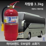 삼우 차량용 소화기 3.3kg 대형트럭 대형버스용 자동차 정기검사 현대 기아차 납품장착용 같은모델 : 부림소방