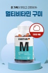 내츄럴플러스 잔티바 맛있는 멀티비타민 구미 2.5gx120구미 : 찐찐라이프