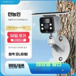 태양열CCTV 태양광 카메라 농막 야외용 방범용 cc카메라 외부 보안 태양열cctv 1. WiFi 솔라 화이트 1080p 광각 : 쫄마켓