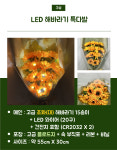 별꽃상회 LED 해바라기 꽃다발 특다발, LED 꽃다발, 특별한 꽃다발 : 별꽃상회