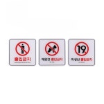 스완 표지판 출입금지 판 120 출입금지표지 : 스완굿즈