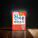 천자문책 천자문 순서 쓰기 기초 학습지 천자문 교본 : 컨피던스유통