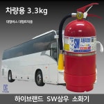 삼우 차량용 소화기 3.3kg 대형트럭 대형버스/ 자동차 /정기검사설치용 가정용 겸용 : 부림소방